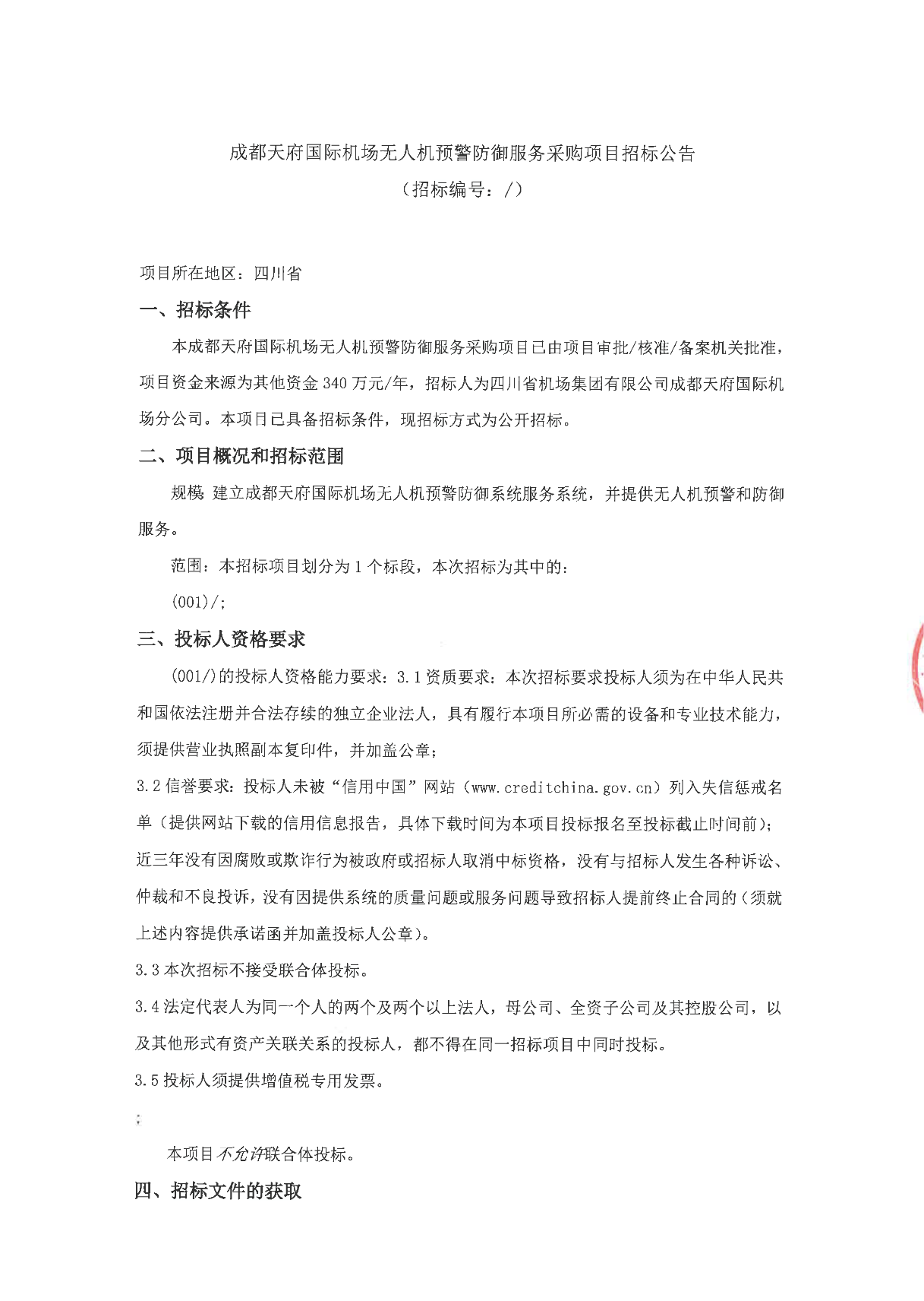 成都天府国际机场无人机预警防御服务采购项目招标公告