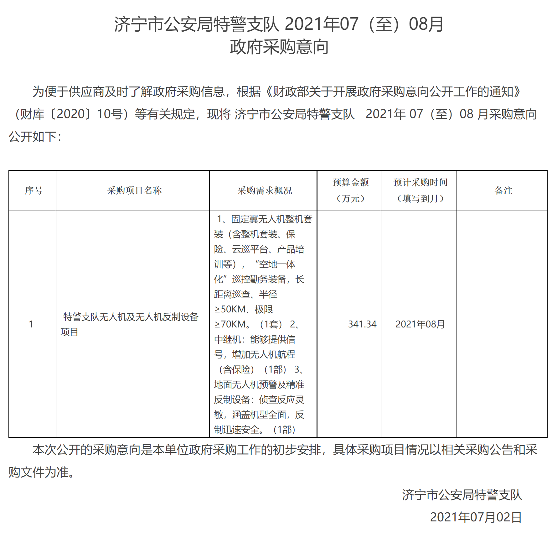【山东】济宁市公安局特警支队2021年07月(至)08月政府采购意向