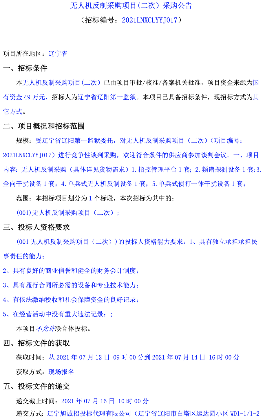 【辽宁】无人机反制采购项目(二次）采购公告