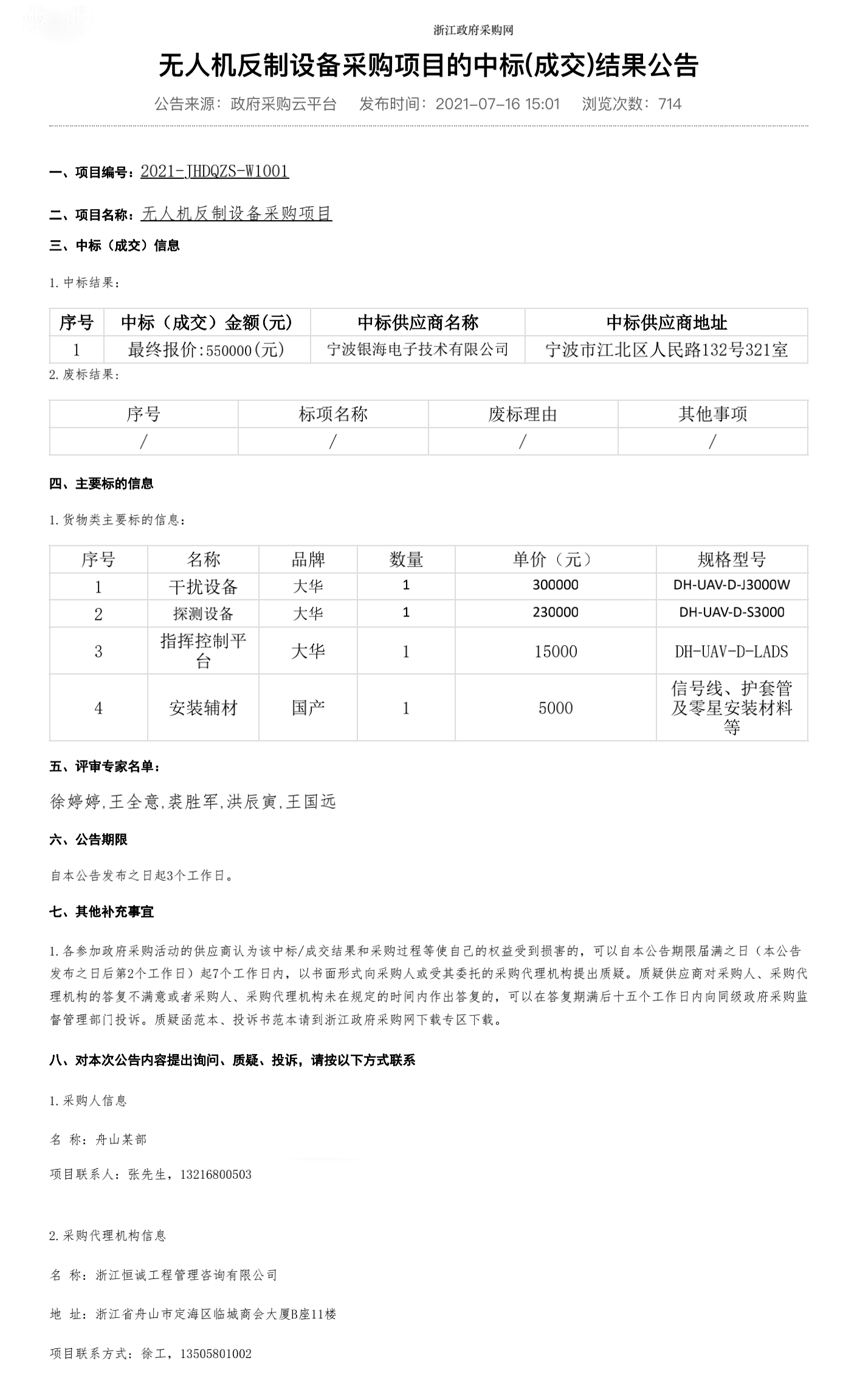 【中标】浙江无人机反制设备采购项目的中标(成交)结果公告