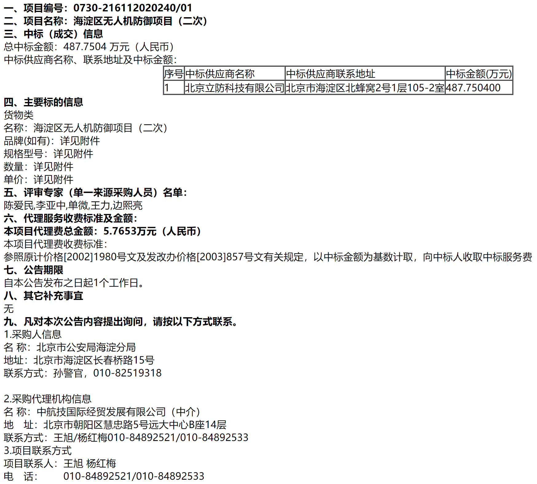 【中标】北京海淀区无人机防御项目（二次）中标结果公告