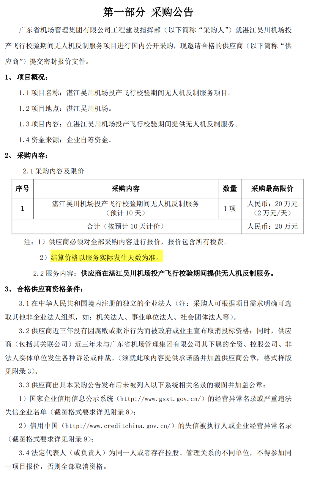 【广东】湛江吴川机场投产飞行校验期间无人机反制租赁服务招标
