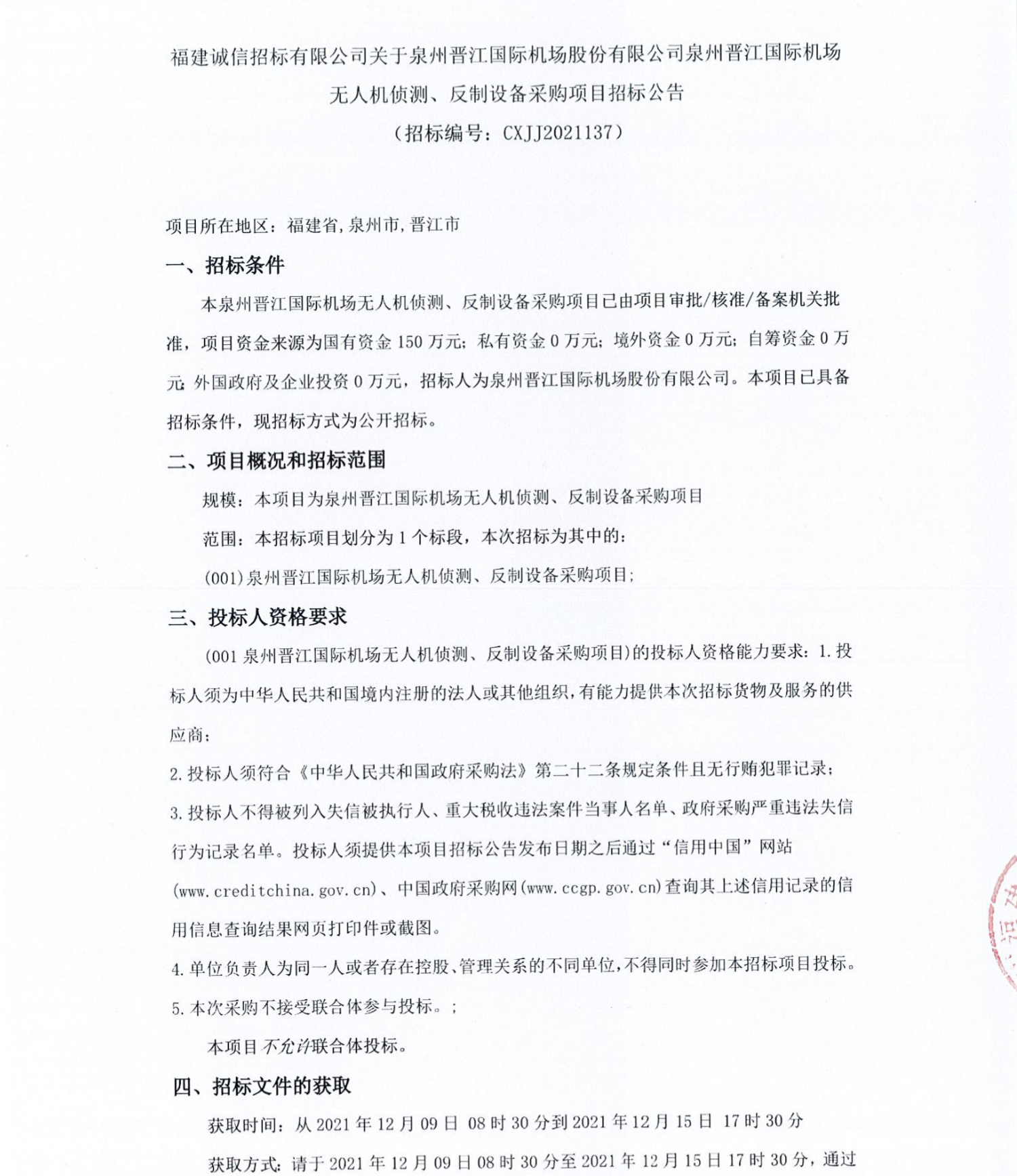 【福建】泉州晋江国际机场无人机侦测、反制设备采购项目招标公告