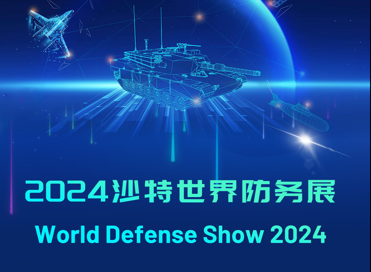 雷擎动态丨雷擎科技邀您共赴2024沙特世界防务盛宴