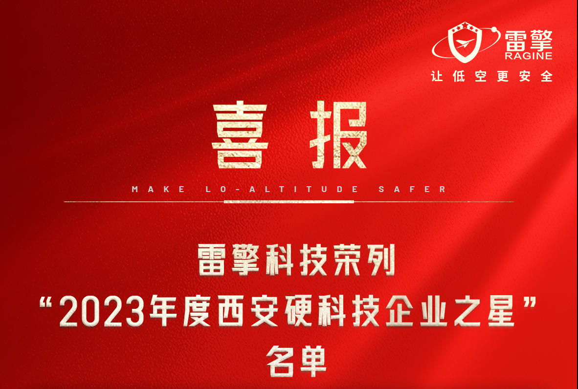 雷擎动态丨雷擎科技荣列“2023年度西安硬科技企业之星”名单